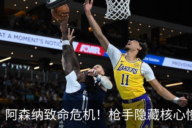 阿森纳致命危机！枪手隐藏核心惨遭重创！阿尔特塔悬了