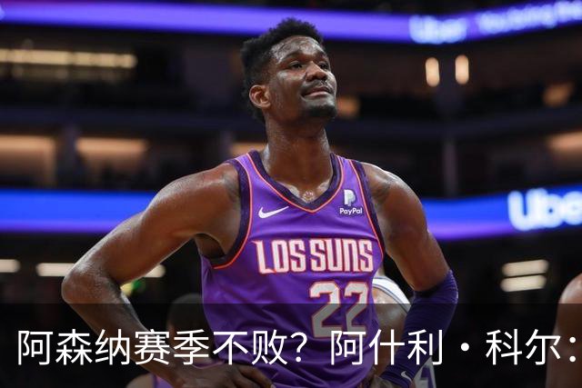 阿森纳赛季不败？阿什利·科尔：看不出有什么理由做不到