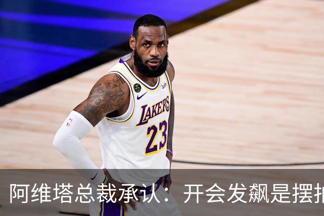 阿维塔总裁承认：开会发飙是摆拍