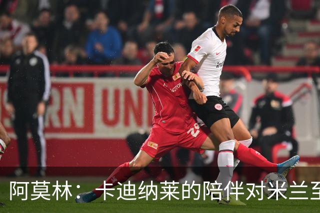 阿莫林：卡迪纳莱的陪伴对米兰至关重要 普利西奇是顶尖球员