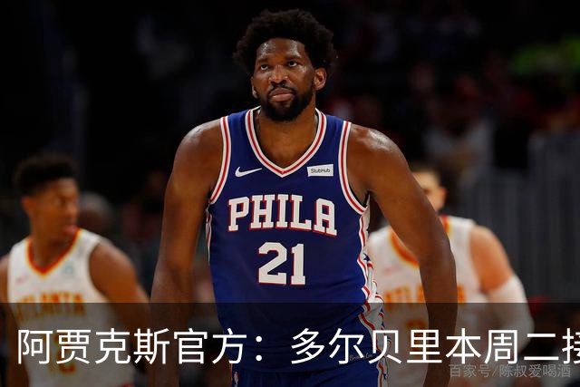阿贾克斯官方：多尔贝里本周二接受右膝手术，目前将留在丹麦养伤