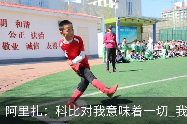 阿里扎：科比对我意味着一切 我甚至把他纹在身上 这不是为了作秀
