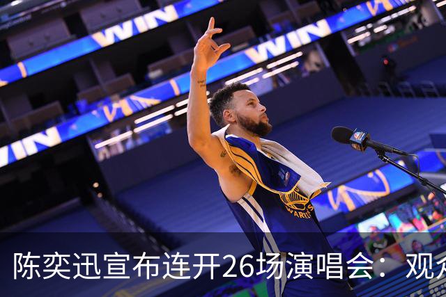 陈奕迅宣布连开26场演唱会：观众须封存手机，现场不得交谈、欢呼、拍手、跟唱