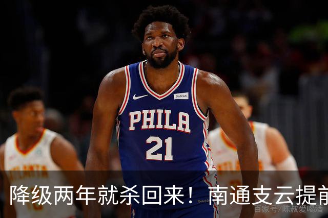 降级两年就杀回来！南通支云提前冲超引爆江苏球迷圈，2027能成黑马吗