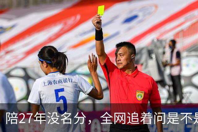 陪27年没名分，全网追着问是不是隐婚？李胜素这事戳中了谁的痛处