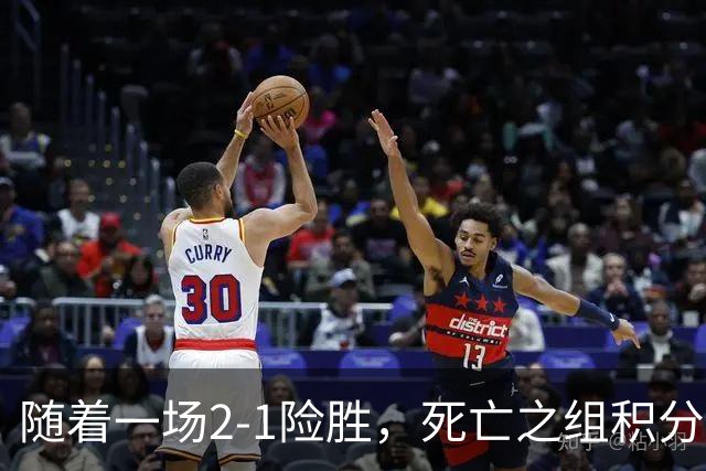 随着一场2-1险胜，死亡之组积分榜乱套了，国足无缘登顶！37岁老将包办全场射正！U23小将集体哑火，球迷心寒了