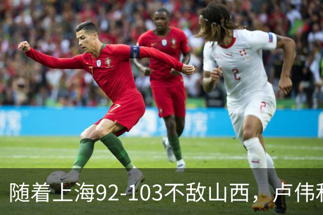 随着上海92-103不敌山西，卢伟和教练组，有可能做出以下3大改变