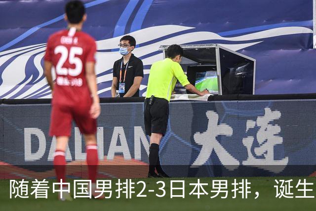 随着中国男排2-3日本男排，诞生3个不可思议