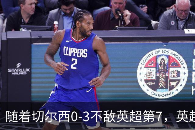 随着切尔西0-3不敌英超第7，英超最新积分榜出炉