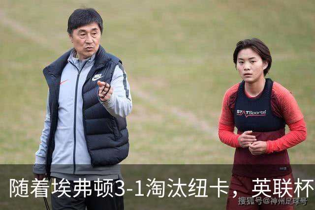 随着埃弗顿3-1淘汰纽卡，英联杯8强全部诞生：仅2大英超豪门在列