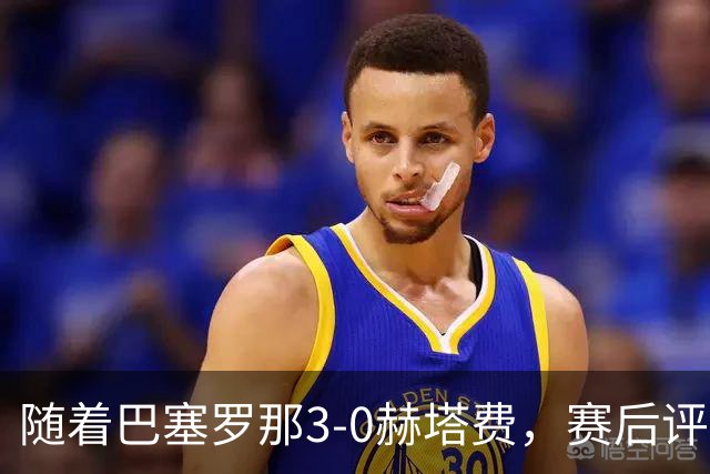 随着巴塞罗那3-0赫塔费，赛后评分+西甲最新积分榜出炉