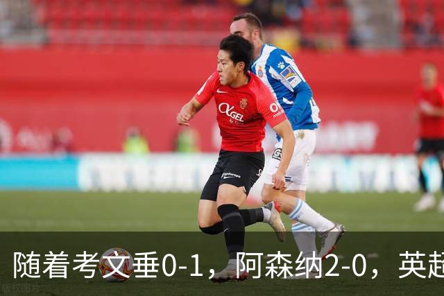 随着考文垂0-1，阿森纳2-0，英超最新积分榜出炉