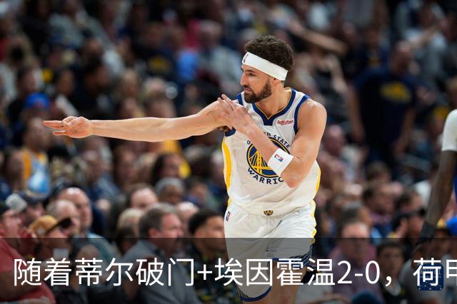 随着蒂尔破门+埃因霍温2-0，荷甲最新积分榜出炉