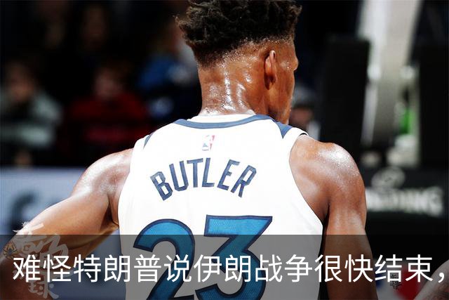 难怪特朗普说伊朗战争很快结束，原来打输后果，比越战还可怕！