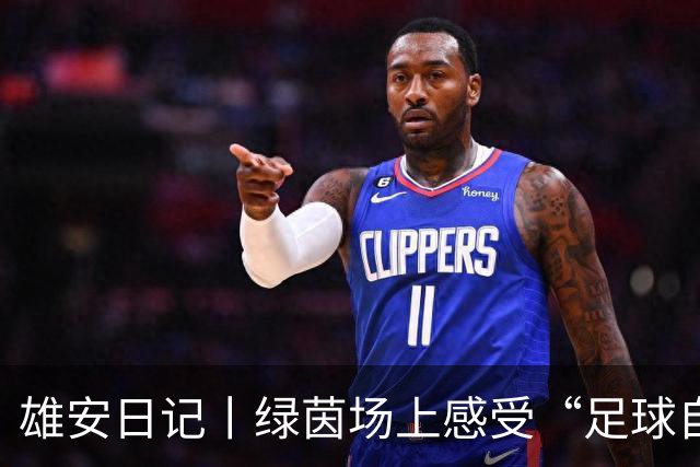 雄安日记丨绿茵场上感受“足球自由”