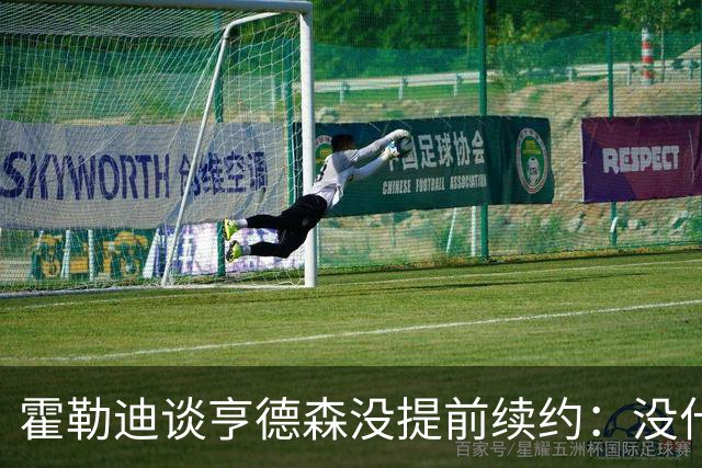 霍勒迪谈亨德森没提前续约：没什么建议 他会做好自己的事情