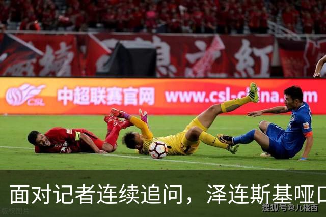 面对记者连续追问，泽连斯基哑口无言，最终以苦笑作答