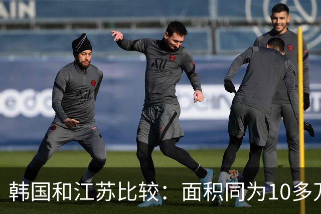 韩国和江苏比较：面积同为10多万，韩国高速4848公里，江苏多长？