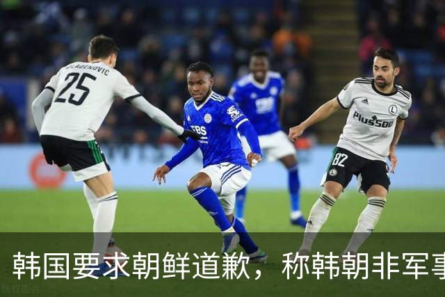 韩国要求朝鲜道歉，称韩朝非军事区爆炸系朝鲜军方埋设的地雷所致！朝鲜曾称该事件是韩国单方面炮制并强加结论的闹剧