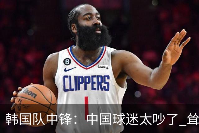 韩国队中锋：中国球迷太吵了 耸肩庆祝进球是为提振士气