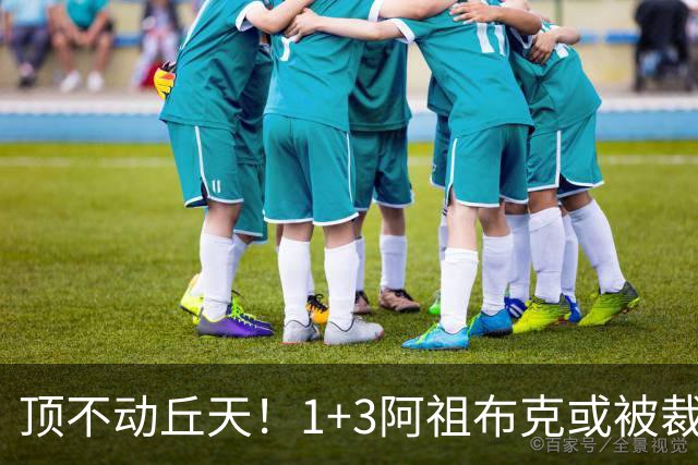 顶不动丘天！1+3阿祖布克或被裁，广东新大外3选1，杨鸣推荐莫兰德