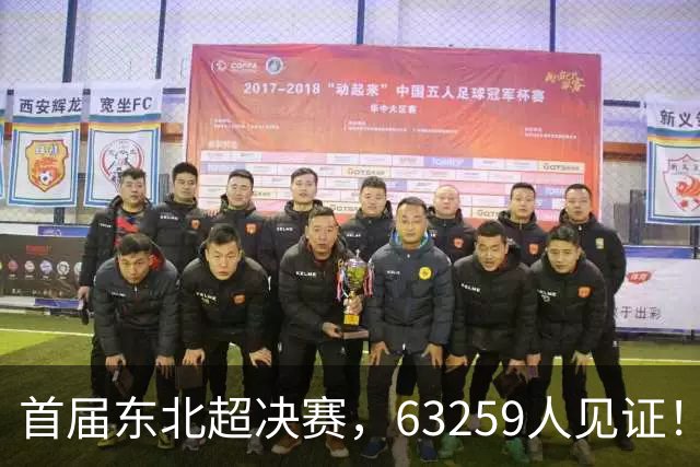 首届东北超决赛，63259人见证！长春1-0夺冠，连克沈阳大连