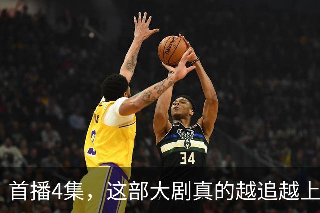 首播4集，这部大剧真的越追越上头！国产剧又出黑马，爆了