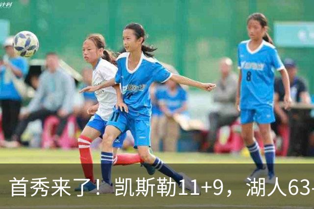 首秀来了！凯斯勒11+9，湖人63-50勇士，库里半场7分2助攻！