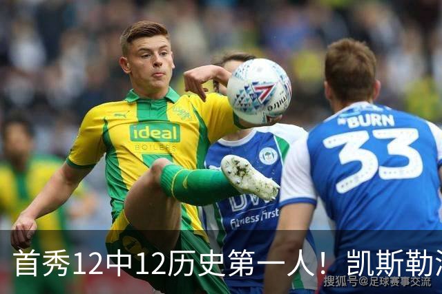 首秀12中12历史第一人！凯斯勒湖人初体验堪称完美