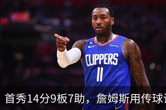 首秀14分9板7助，詹姆斯用传球让76人1胜0负