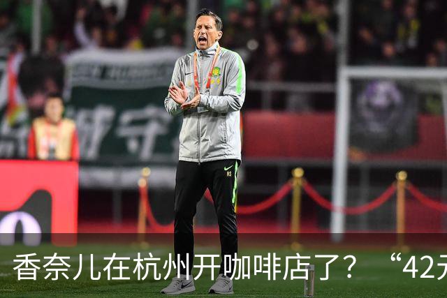 香奈儿在杭州开咖啡店了？“42元到45元一杯，消费满1000元也可以获赠一杯”