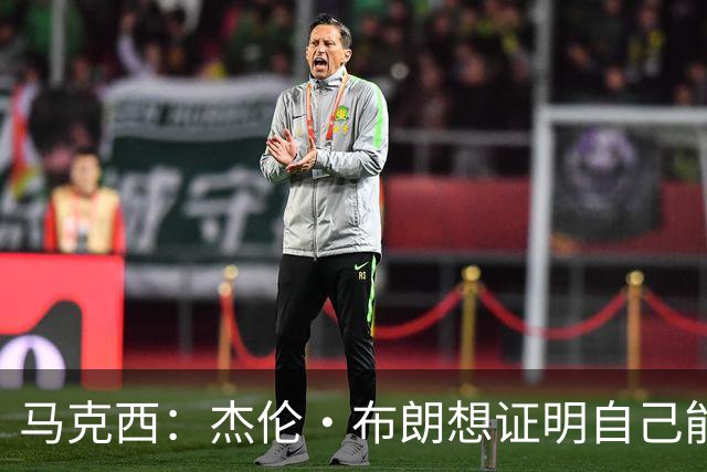 马克西：杰伦·布朗想证明自己能带队赢球 他防守&组织都很棒