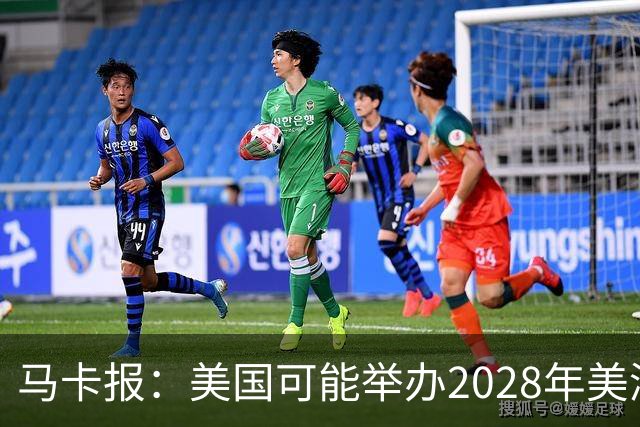 马卡报：美国可能举办2028年美洲杯，赛事有望扩军至20队