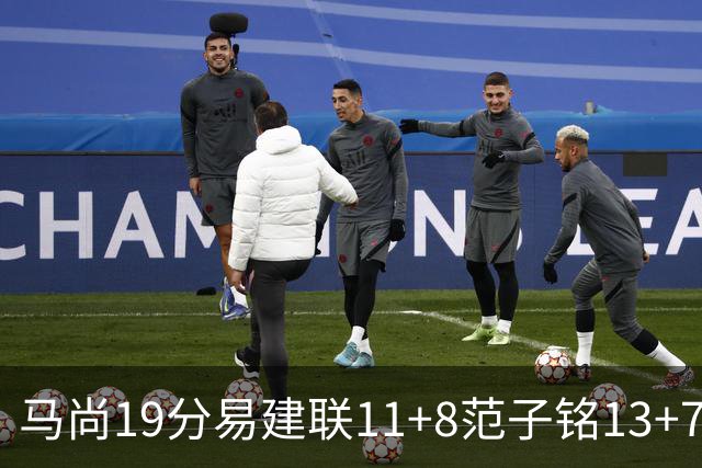 马尚19分易建联11+8范子铭13+7 广东大胜北京