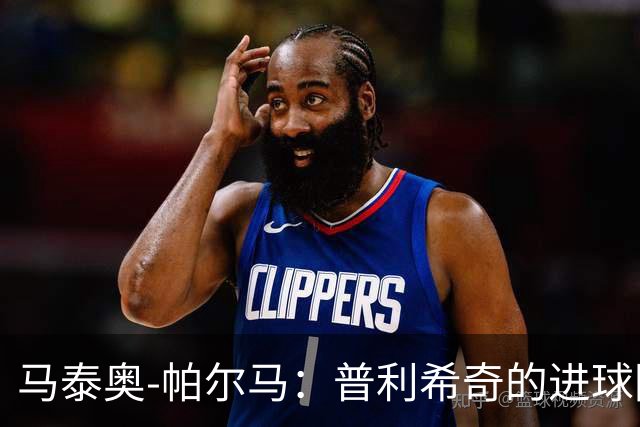 马泰奥-帕尔马：普利希奇的进球因防守不集中，下轮要立即回应