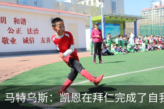 马特乌斯：凯恩在拜仁完成了自我重塑，他体现出真正的榜样力量