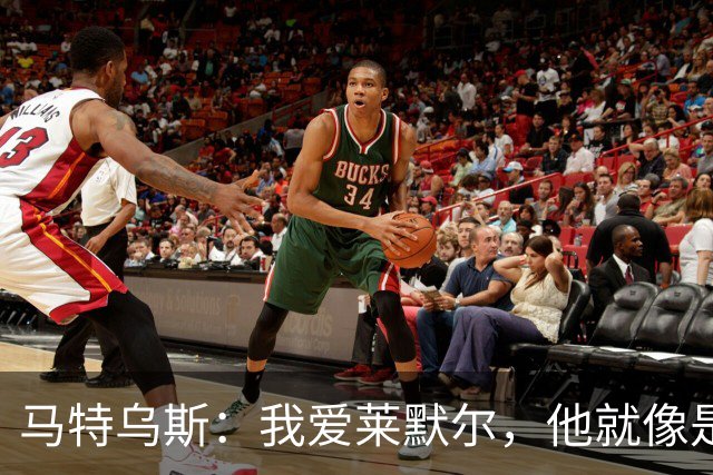 马特乌斯：我爱莱默尔，他就像是“精神怪物”