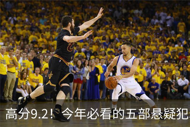 高分9.2！今年必看的五部悬疑犯罪英剧