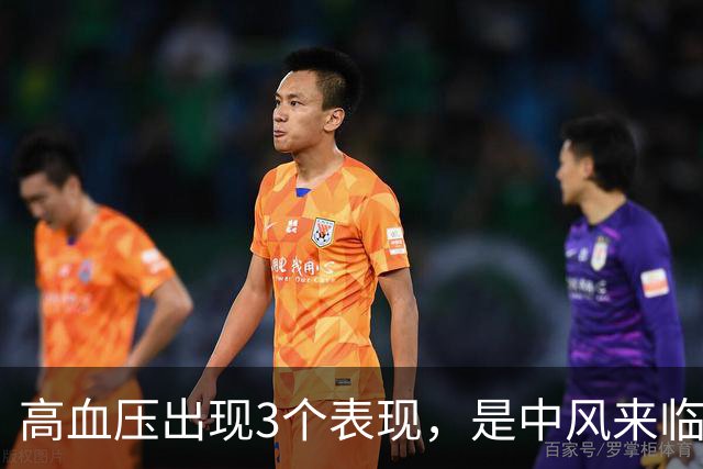 高血压出现3个表现，是中风来临的信号！做好三件事能预防