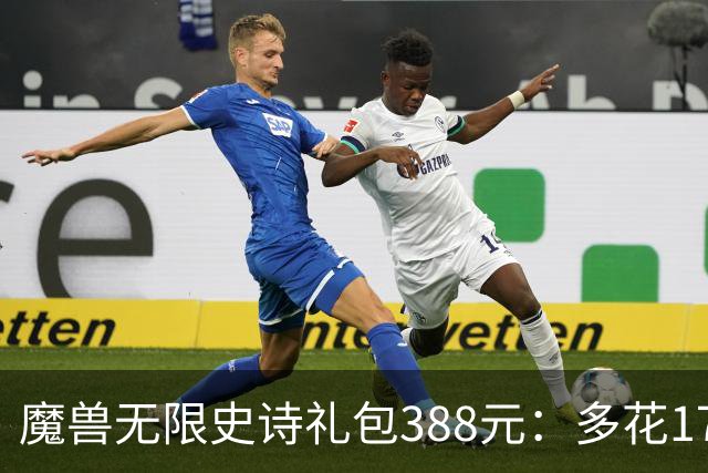 魔兽无限史诗礼包388元：多花170买删档测试值吗？