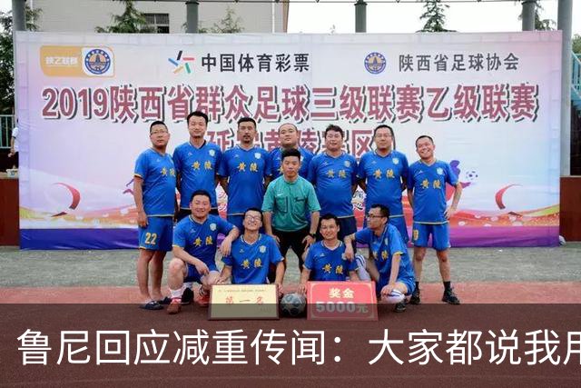 鲁尼回应减重传闻：大家都说我用了那种减肥针，但我没有