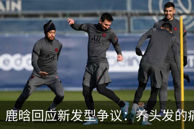 鹿晗回应新发型争议：养头发的痛你们懂，下个月头发就够长了