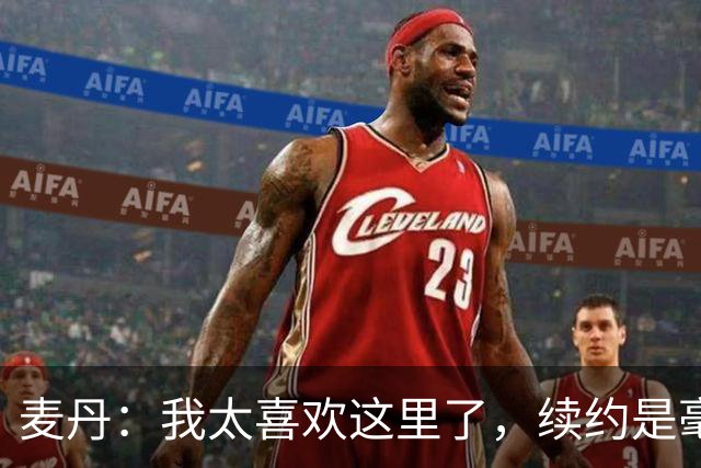 麦丹：我太喜欢这里了，续约是毫不犹豫的决定