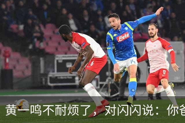 黄一鸣不耐烦了，对闪闪说：你爸爸是花心大萝卜、他还在谈恋爱
