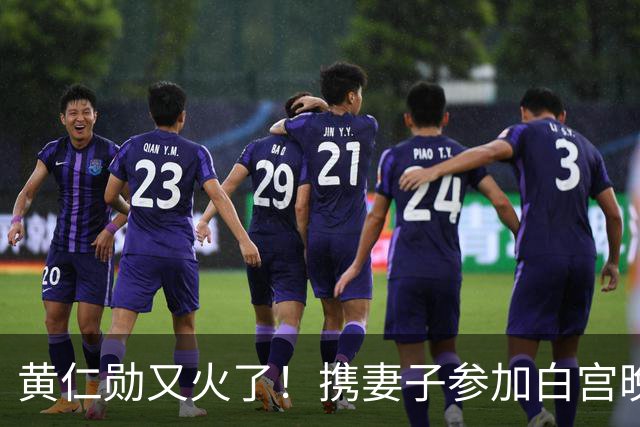 黄仁勋又火了！携妻子参加白宫晚宴被赞：男人果然爱妻则风声水起