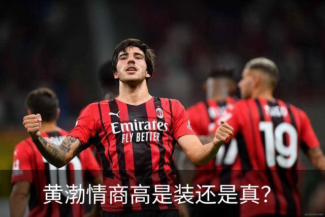 黄渤情商高是装还是真？