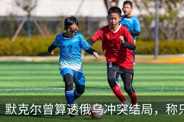 默克尔曾算透俄乌冲突结局，称只有一种可能，俄罗斯如今迈出一步