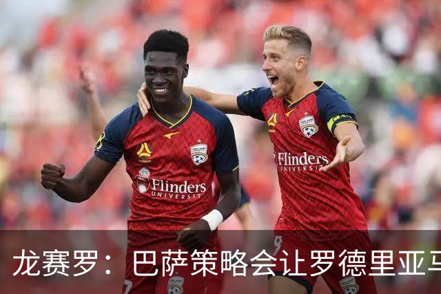 龙赛罗：巴萨策略会让罗德里亚马尔分票，姆巴佩将因此获得金球奖