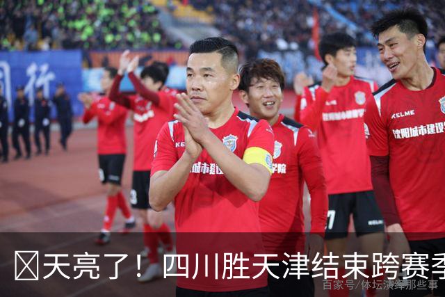 🏀天亮了！四川胜天津结束跨赛季47连败 洪辛15分