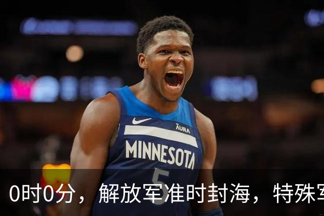 0时0分，解放军准时封海，特殊军演拉开帷幕，中美航母要对决？